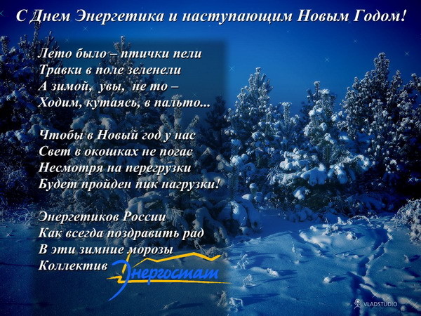Поздравление с днем энергетика смс коллегам 119